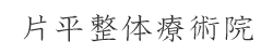 片平整体療術院ロゴ